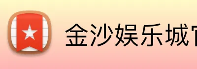 金沙娱乐城官网 Logo